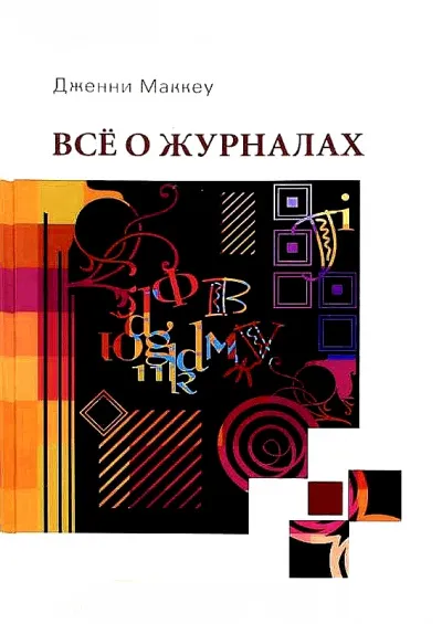 Всё о журналах - Дженни Маккей - Серии Аудиокниг 🔊 Цикл Аудиокниг 🆓 Литрес 100% Бесплатно