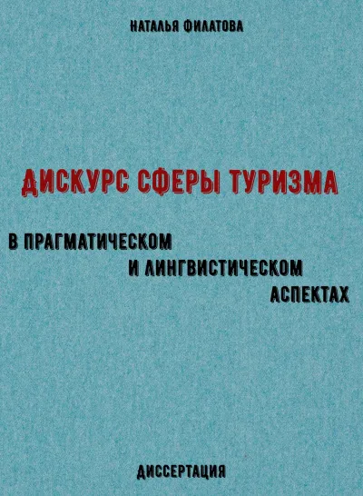 Дискурс сферы туризма в прагматическом и лингвистическом аспектах. Диссертация - Наталья Филатова - Серии Аудиокниг 🔊 Цикл Аудиокниг 🆓 Литрес 100% Бесплатно