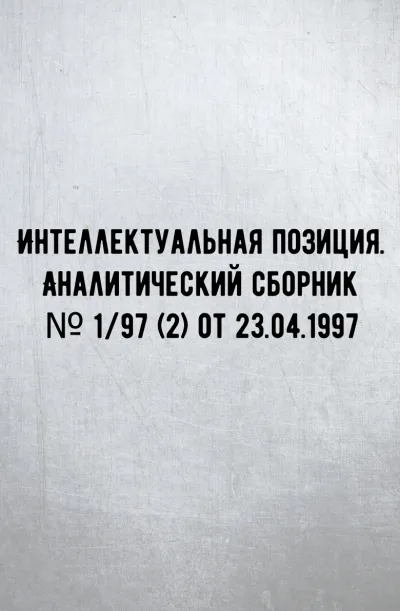 Интеллектуальная позиция. Аналитический сборник № 1/97 (2) от 23.04.1997 - Внутренний предиктор СССР (ВП СССР) - Серии Аудиокниг 🔊 Цикл Аудиокниг 🆓 Литрес 100% Бесплатно