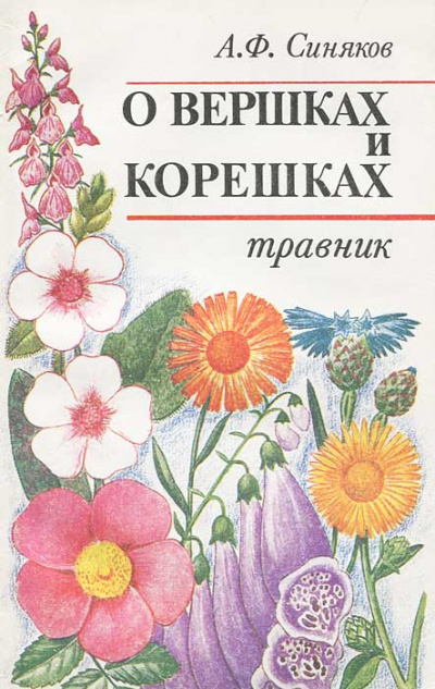 О вершках и корешках. Травник - Алексей Синяков - Серии Аудиокниг 🔊 Цикл Аудиокниг 🆓 Литрес 100% Бесплатно