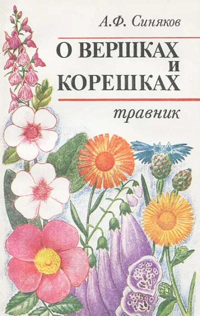 О вершках и корешках. Травник - Алексей Синяков - Серии Аудиокниг 🔊 Цикл Аудиокниг 🆓 Литрес 100% Бесплатно