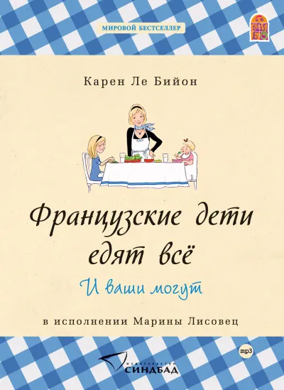 Французские дети едят всё - Карен Бийон - Серии Аудиокниг 🔊 Цикл Аудиокниг 🆓 Литрес 100% Бесплатно