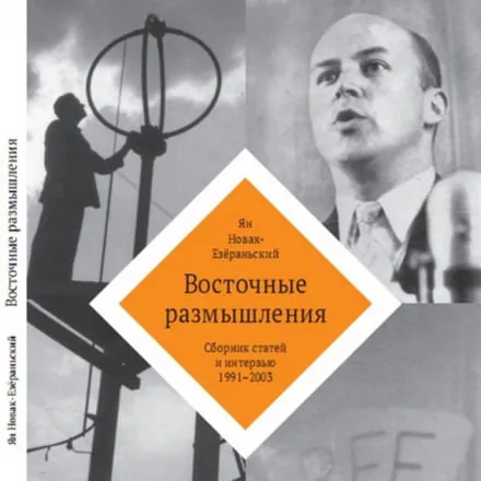 Восточные размышления - Ян Новак-Езёраньский - Серии Аудиокниг 🔊 Цикл Аудиокниг 🆓 Литрес 100% Бесплатно