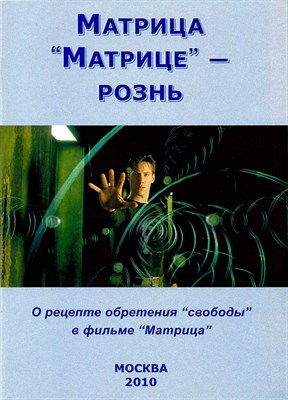 Матрица “Матрице” - рознь - Внутренний Предиктор СССР (ВП СССР) - Серии Аудиокниг 🔊 Цикл Аудиокниг 🆓 Литрес 100% Бесплатно