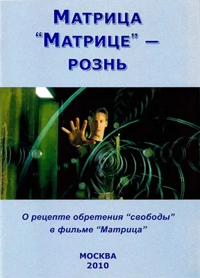 Матрица “Матрице” - рознь - Внутренний Предиктор СССР (ВП СССР) - Серии Аудиокниг 🔊 Цикл Аудиокниг 🆓 Литрес 100% Бесплатно
