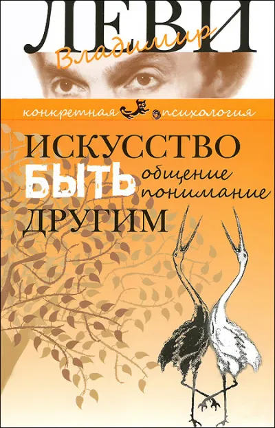 Искусство быть другим - Владимир Леви - Серии Аудиокниг 🔊 Цикл Аудиокниг 🆓 Литрес 100% Бесплатно