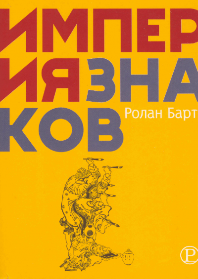 Империя знаков - Ролан Барт - Серии Аудиокниг 🔊 Цикл Аудиокниг 🆓 Литрес 100% Бесплатно