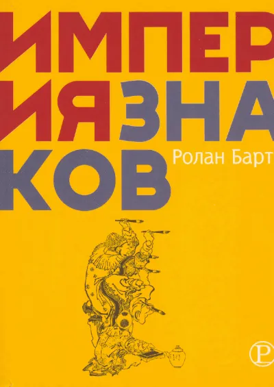 Империя знаков - Ролан Барт - Серии Аудиокниг 🔊 Цикл Аудиокниг 🆓 Литрес 100% Бесплатно