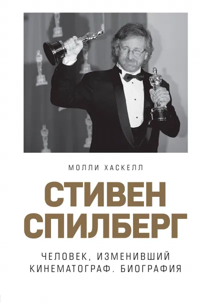 Стивен Спилберг. Человек, изменивший кинематограф. Биография - Молли Хаскелл - Серии Аудиокниг 🔊 Цикл Аудиокниг 🆓 Литрес 100% Бесплатно