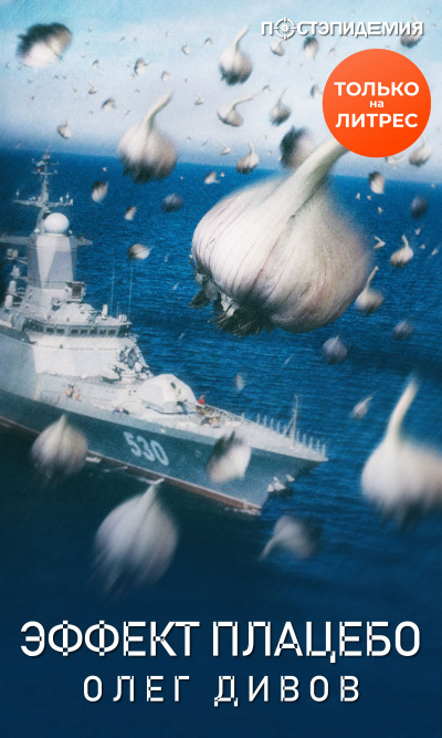 Эффект плаце́бо - Олег Дивов - Серии Аудиокниг 🔊 Цикл Аудиокниг 🆓 Литрес 100% Бесплатно
