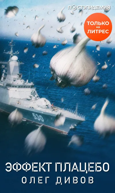 Эффект плаце́бо - Олег Дивов - Серии Аудиокниг 🔊 Цикл Аудиокниг 🆓 Литрес 100% Бесплатно