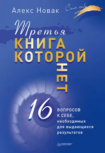 Третья книга, которой нет. 16 вопросов к себе, необходимых для выдающихся результатов - Алекс Новак - Серии Аудиокниг 🔊 Цикл Аудиокниг 🆓 Литрес 100% Бесплатно