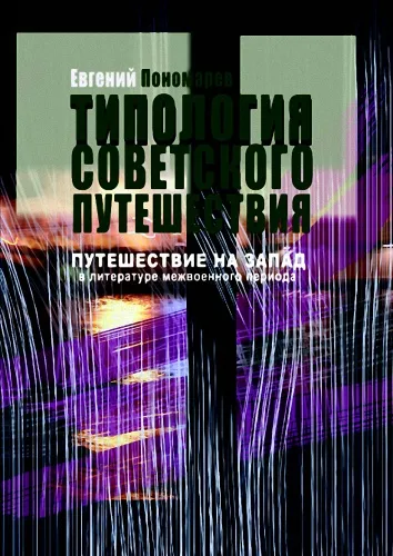 Путешествие на Запад в русской литературе 1920-1930-х - Евгений Пономарев - Серии Аудиокниг 🔊 Цикл Аудиокниг 🆓 Литрес 100% Бесплатно