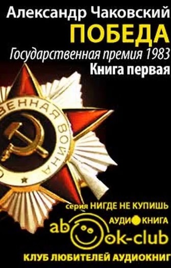 Победа. Книга третья - Александр Чаковский - Серии Аудиокниг 🔊 Цикл Аудиокниг 🆓 Литрес 100% Бесплатно