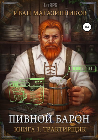 Трактирщик - Иван Магазинников - Серии Аудиокниг 🔊 Цикл Аудиокниг 🆓 Литрес 100% Бесплатно
