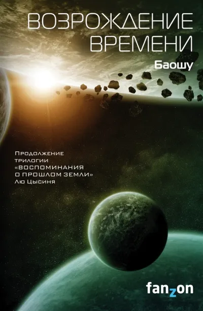 Возрождение времени - Баошу - Серии Аудиокниг 🔊 Цикл Аудиокниг 🆓 Литрес 100% Бесплатно