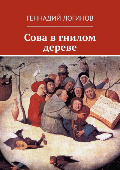 Сова в гнилом дереве - Геннадий Логинов - Серии Аудиокниг 🔊 Цикл Аудиокниг 🆓 Литрес 100% Бесплатно