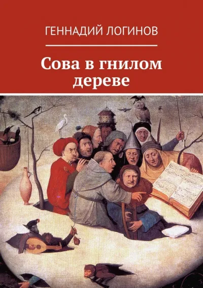Сова в гнилом дереве - Геннадий Логинов - Серии Аудиокниг 🔊 Цикл Аудиокниг 🆓 Литрес 100% Бесплатно