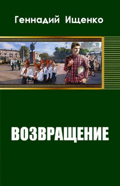 Возвращение - Геннадий Ищенко - Серии Аудиокниг 🔊 Цикл Аудиокниг 🆓 Литрес 100% Бесплатно