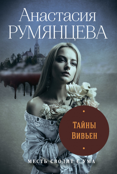 Тайны Вивьен - Анастасия Румянцева - Серии Аудиокниг 🔊 Цикл Аудиокниг 🆓 Литрес 100% Бесплатно