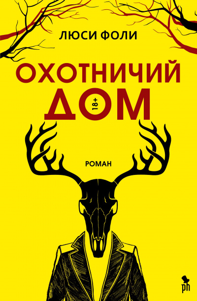 Охотничий Дом - Люси Фоли - Серии Аудиокниг 🔊 Цикл Аудиокниг 🆓 Литрес 100% Бесплатно