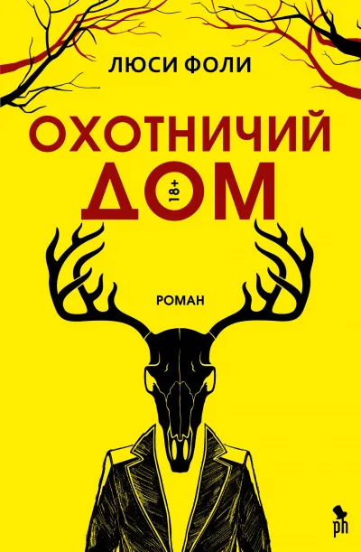 Охотничий Дом - Люси Фоли - Серии Аудиокниг 🔊 Цикл Аудиокниг 🆓 Литрес 100% Бесплатно