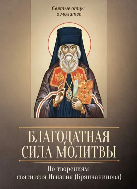 О молитве. О прелести - Игнатий Брянчанинов - Серии Аудиокниг 🔊 Цикл Аудиокниг 🆓 Литрес 100% Бесплатно