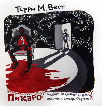 Пикаро - Терри М. Вест - Серии Аудиокниг 🔊 Цикл Аудиокниг 🆓 Литрес 100% Бесплатно