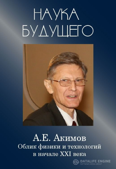 Облик физики в 21 веке - Анатолий Акимов - Серии Аудиокниг 🔊 Цикл Аудиокниг 🆓 Литрес 100% Бесплатно