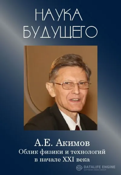 Облик физики в 21 веке - Анатолий Акимов - Серии Аудиокниг 🔊 Цикл Аудиокниг 🆓 Литрес 100% Бесплатно