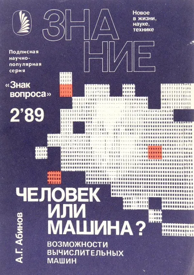 Человек или машина? Возможности вычислительных машин - Анатолий Абинов - Серии Аудиокниг 🔊 Цикл Аудиокниг 🆓 Литрес 100% Бесплатно