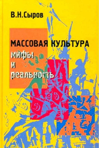 Массовая культура: Мифы и реальность - Василий Сыров - Серии Аудиокниг 🔊 Цикл Аудиокниг 🆓 Литрес 100% Бесплатно
