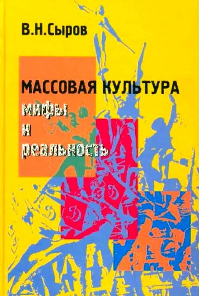 Массовая культура: Мифы и реальность - Василий Сыров - Серии Аудиокниг 🔊 Цикл Аудиокниг 🆓 Литрес 100% Бесплатно