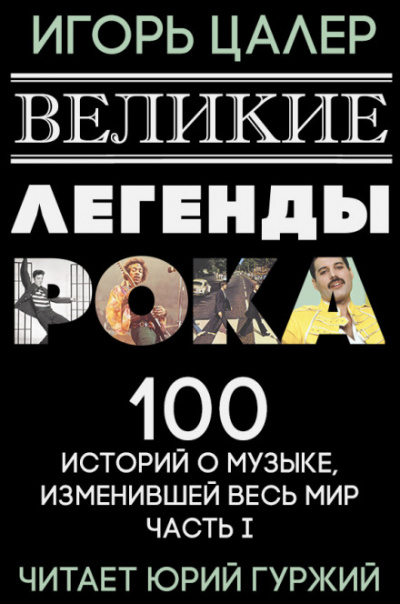 Великие легенды рока. 100 историй о музыке, взорвавшей мир - Игорь Цалер - Серии Аудиокниг 🔊 Цикл Аудиокниг 🆓 Литрес 100% Бесплатно