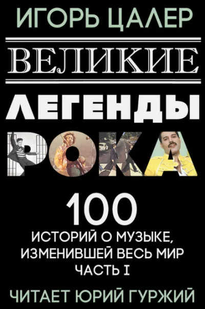 Великие легенды рока. 100 историй о музыке, взорвавшей мир - Игорь Цалер - Серии Аудиокниг 🔊 Цикл Аудиокниг 🆓 Литрес 100% Бесплатно