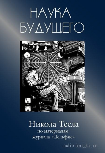 Никола Тесла - Журнал "Дельфис" - Серии Аудиокниг 🔊 Цикл Аудиокниг 🆓 Литрес 100% Бесплатно