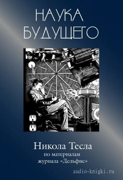 Никола Тесла - Журнал "Дельфис" - Серии Аудиокниг 🔊 Цикл Аудиокниг 🆓 Литрес 100% Бесплатно