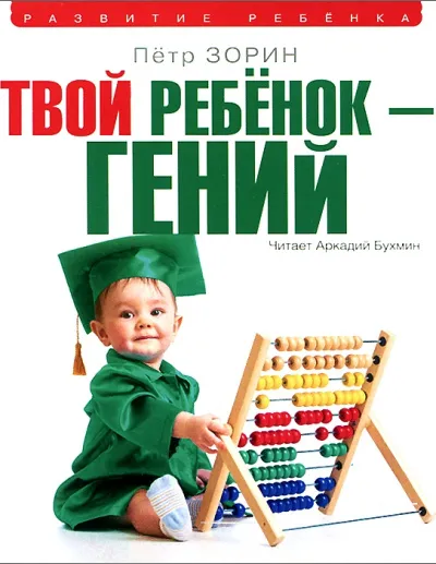 Твой ребенок – гений - Петр Зорин - Серии Аудиокниг 🔊 Цикл Аудиокниг 🆓 Литрес 100% Бесплатно