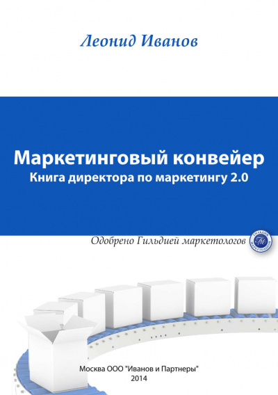 Маркетинговый Конвеер. Книга директора по маркетингу 2.0 - Леонид Иванов - Серии Аудиокниг 🔊 Цикл Аудиокниг 🆓 Литрес 100% Бесплатно