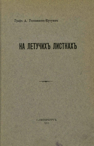 На летучих листках - Арсений Голенищев-Кутузов - Серии Аудиокниг 🔊 Цикл Аудиокниг 🆓 Литрес 100% Бесплатно