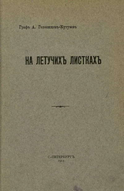 На летучих листках - Арсений Голенищев-Кутузов - Серии Аудиокниг 🔊 Цикл Аудиокниг 🆓 Литрес 100% Бесплатно