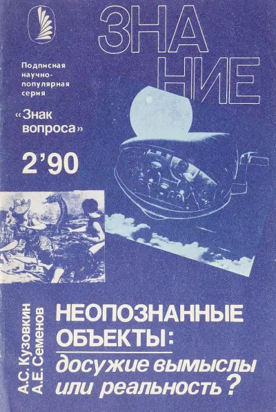Неопознанные объекты: досужие вымыслы или реальность? - Александр Кузовкин, Александр Семенов - Серии Аудиокниг 🔊 Цикл Аудиокниг 🆓 Литрес 100% Бесплатно