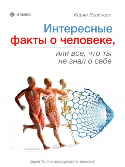 Интересные факты о человеке, или Все, что вы не знали о себе - Кевин Левинсон - Серии Аудиокниг 🔊 Цикл Аудиокниг 🆓 Литрес 100% Бесплатно