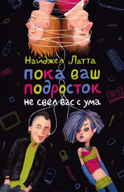 Пока ваш подросток не свел вас с ума - Найджел Латта - Серии Аудиокниг 🔊 Цикл Аудиокниг 🆓 Литрес 100% Бесплатно