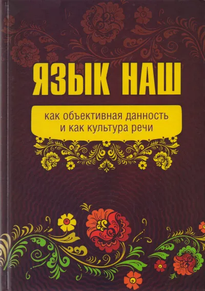 Язык наш: как объективная данность и как культура речи - Внутренний Предиктор СССР (ВП СССР) - Серии Аудиокниг 🔊 Цикл Аудиокниг 🆓 Литрес 100% Бесплатно