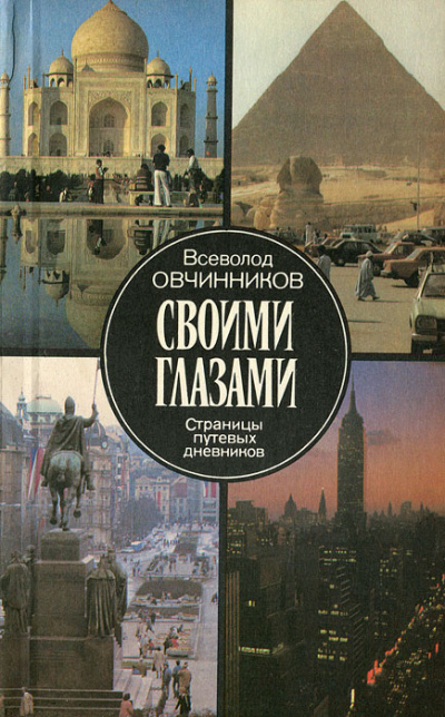 Своими глазами - Всеволод Овчинников - Серии Аудиокниг 🔊 Цикл Аудиокниг 🆓 Литрес 100% Бесплатно