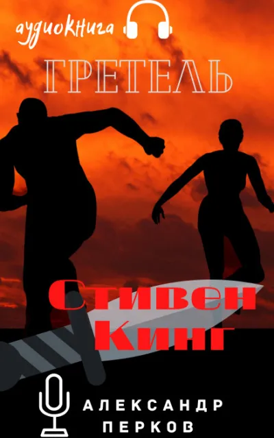 Гретель - Стивен Кинг - Серии Аудиокниг 🔊 Цикл Аудиокниг 🆓 Литрес 100% Бесплатно