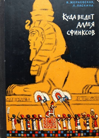 Куда ведет аллея сфинксов - Инна Жерневская, Лариса Шарманова - Серии Аудиокниг 🔊 Цикл Аудиокниг 🆓 Литрес 100% Бесплатно