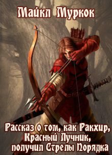 Рассказ о том, как Ракхир, Красный Лучник, получил Стрелы Порядка - Майкл Муркок - Серии Аудиокниг 🔊 Цикл Аудиокниг 🆓 Литрес 100% Бесплатно