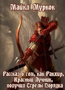 Рассказ о том, как Ракхир, Красный Лучник, получил Стрелы Порядка - Майкл Муркок - Серии Аудиокниг 🔊 Цикл Аудиокниг 🆓 Литрес 100% Бесплатно